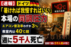 【速報】ドイツ「暑ければ我慢すればいい」本場の同調圧力→教室内は40℃、週に5千人死亡