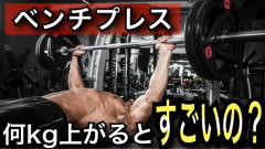 ベンチプレスって何キロから凄いん？