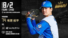 【予告先発】有原航平｜8月2日 ロッテ戦｜13:00開始