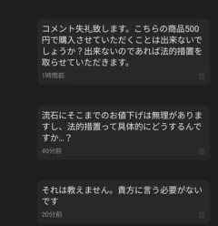 【悲報】メルカリ民「これ500円で購入させて？無理なら法的措置を取ります」