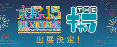 【アイマス】京まふ2026にてデレマス･ミリマス･シャニマスの新商品が決定！