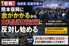 【悲報】自民党·反高市勢力、熊本復興に金がかかるから食料品消費税減税に反対し始める