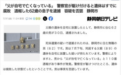 【静岡】「父が自宅で亡くなっている」と110番通報→警察官が腐敗した遺体を発見→通報した息子を逮捕