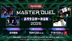 【遊戯王情報】「遊戯王マスターデュエル 高校生日本一決定戦2026」特設サイトOPEN！次世代デュエリスト応援イベント開催決定！