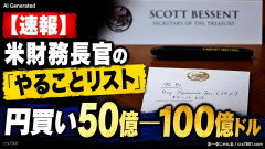 【速報】米財務長官の「やることリスト」に円買い50億─100億ドル ロイターの写真で判明