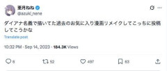 【困惑】「みいちゃんと山田さん」作者・亜月ねねさん、「ダイアナ」とは別人だと説明・・・・・・・・・