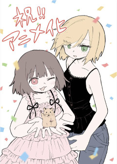 みいちゃんと山田さんアニメ化、ガチで厳しくなるｗｗｗｗｗｗｗｗｗｗｗ