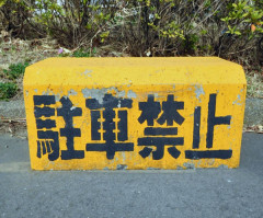 【衝撃画像】コンビニ「違法駐車ウザイなあ……せや！」⇒！