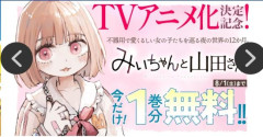 【速報】講談社、「みいちゃんと山田さんＴＶアニメ化決定！」の文字を削除・・・