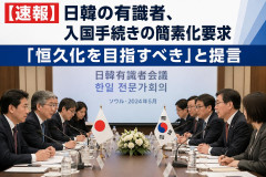 【速報】日韓の有識者、入国手続きの簡素化要求「恒久化を目指すべき」と提言