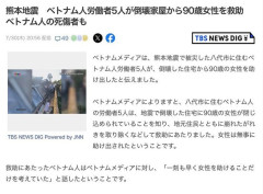 TBS「熊本地震でベトナム人がおばあさんを救出しました」→産経新聞「日本人が救出しました」