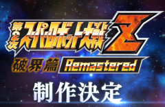 PSPで発売された『第2次スーパーロボット大戦Z 破界篇』リマスター制作決定！！スパロボY最後のDLCも8月5日配信！
