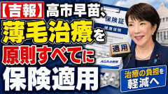 【吉報】高市早苗、 薄毛治療を原則すべてに保険適用