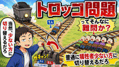 トロッコ問題ってそんなに難問か？