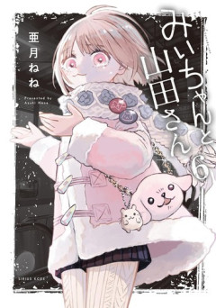 【悲報】「みいちゃんと山田さん」のアニメ化、炎上しすぎてガチで厳しくなる・・・