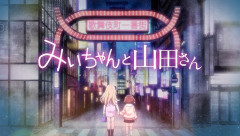 【速報】講談社、「みいちゃんと山田さんＴＶアニメ化決定！」の文字を削除･･･