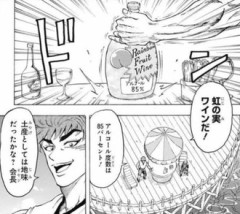 【トリコ】虹の実ワイン飲んでみたい