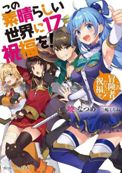 【朗報】このすばのアクアさん「可愛いです、スタイル良いです、性格良いです」←カズマがこいつに惚れなかった理由ｗｗｗ