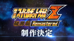 「第2次スーパーロボット大戦Z 破界篇リマスター」の制作が決定！