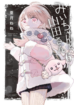 みいちゃん「夜職の子が不幸になる話です！」←アニメの反対署名活動