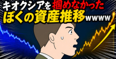 【画像】キオクシアを掴めなかったぼくの資産推移ｗｗｗｗ