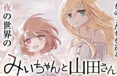 X民女子「多くの真面目に生きてる女子をコケにする漫画を量産したみい山作者は許せない」⇒ 共感の嵐に