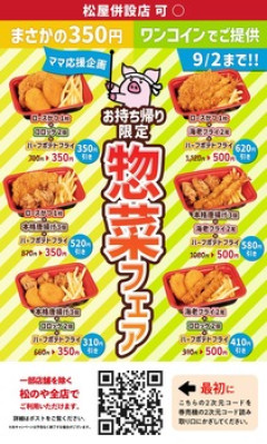 松のやさん、このご時世に350円でおかずを売りまくる驚安セールを開催してしまうｗ（※画像あり）