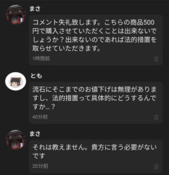 メルカリ民「これ500円で購入させていただけませんか？出来ないなら法的措置を取ります」