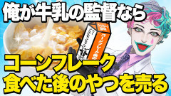 【やはり一味違う】共感：コーンフレーク後の牛乳！バカ監督になったリスナーの無茶苦茶な采配にジョー・力一がツッコミ炸裂！