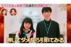 担任教諭と16歳下の女子生徒がまさかの結婚　出勤前の玄関キスにスタジオ興奮「ラブラブ！」