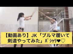 【動画】Hな格好で剣道をするJKｗｗｗｗｗｗｗｗｗｗｗｗｗ