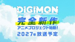 『デジモン』完全新作アニメプロジェクトが始動！2027年放送予定