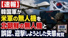 【速報】韓国軍が米軍の無人機を北朝鮮の無人機と誤認し、迎撃しようとした失態が発覚