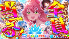 【ホロメン全員】さくらみこ：☆５ゲットのホロライブドリーム達成を目指す「最強と最悪のガチャ運」