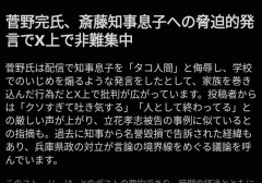 ジャーナリストの菅野完さん、兵庫県知事の息子の個人情報をばら撒く「嫌ならを知事辞めろ」