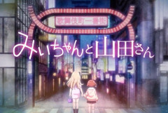 【悲報】みいちゃんと山田さんアニメ化、ガチで厳しくなってしまう・・・
