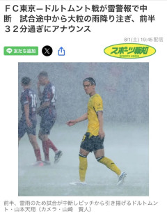 ◆悲報◆FC東京×ドルトムント戦、豪雨すぎて殆ど積雪みたいになってしまう🤔