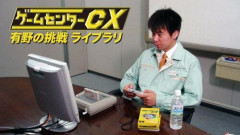 【衝撃】『ゲームセンターCX』、WiiとPS3の解禁を生配信で激論へ