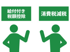 「消費税減税しろ！」「消費税減税やめろ！」←これどっちが正しいの？