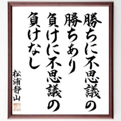 ノムさん（野村克也）「勝ちに不思議の勝ちあり。負けに不思議の負けなし。」←これ矛盾してね？