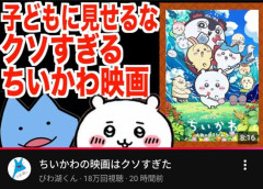 【悲報】YouTuberさん、映画ちいかわの内容を完全暴露→内容が胸クソすぎると炎上wwwwwwwwww