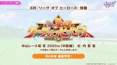 【ウマ娘】8月LoHは逃げ3みたいな感じじゃなさそうだから構成迷うよね。