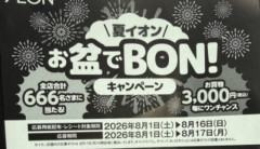 【画像】イオンさん、「夏イオン お盆でBON！キャンペーン」からBON！を削除　理由不明