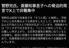 【速報】菅野完さん、斎藤知事の息子の個人情報をバラし虐めを煽る「嫌なら知事を辞めろ」