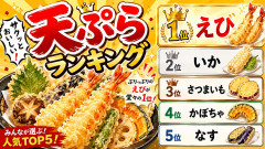 天ぷらランキング
