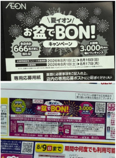 【画像】イオン北海道、「夏イオン お盆でBON！キャンペーン」からBON！を削除へ…