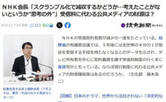 NHK会長｢スクランブル化で減収？スクランブル化を考えたことがないから減るかどうかということも考えたことがないというか､ちょっと思考の外｣
