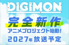 「デジモン」の完全新作アニメプロジェクトが始動！　2027年放送予定