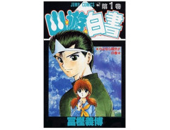 幽遊白書がたった19巻で完結してるといふ事実