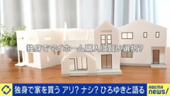 「独身マイホーム」アリ？ナシ？ 首都圏では購入者10％超　